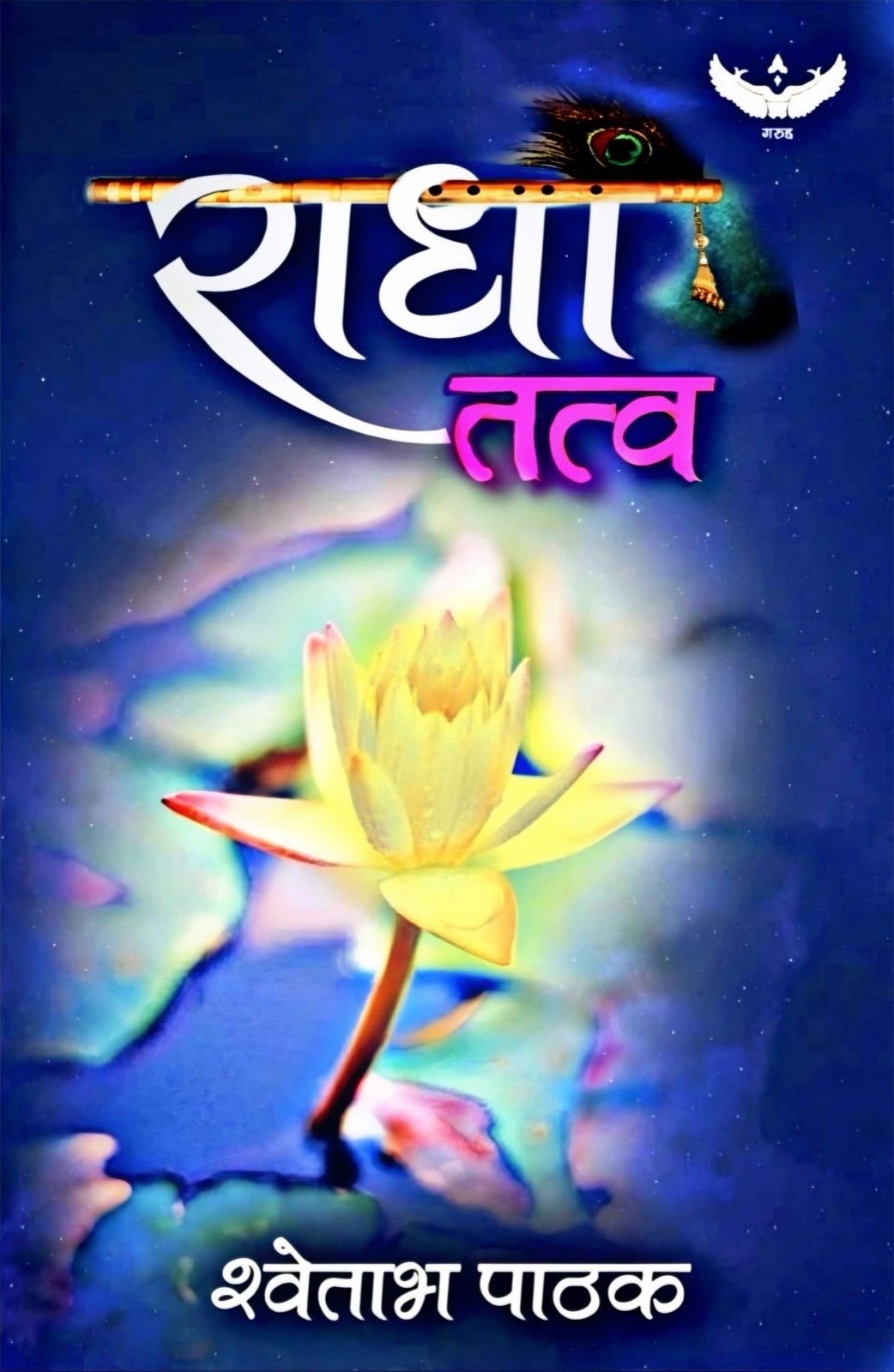 राधा तत्व