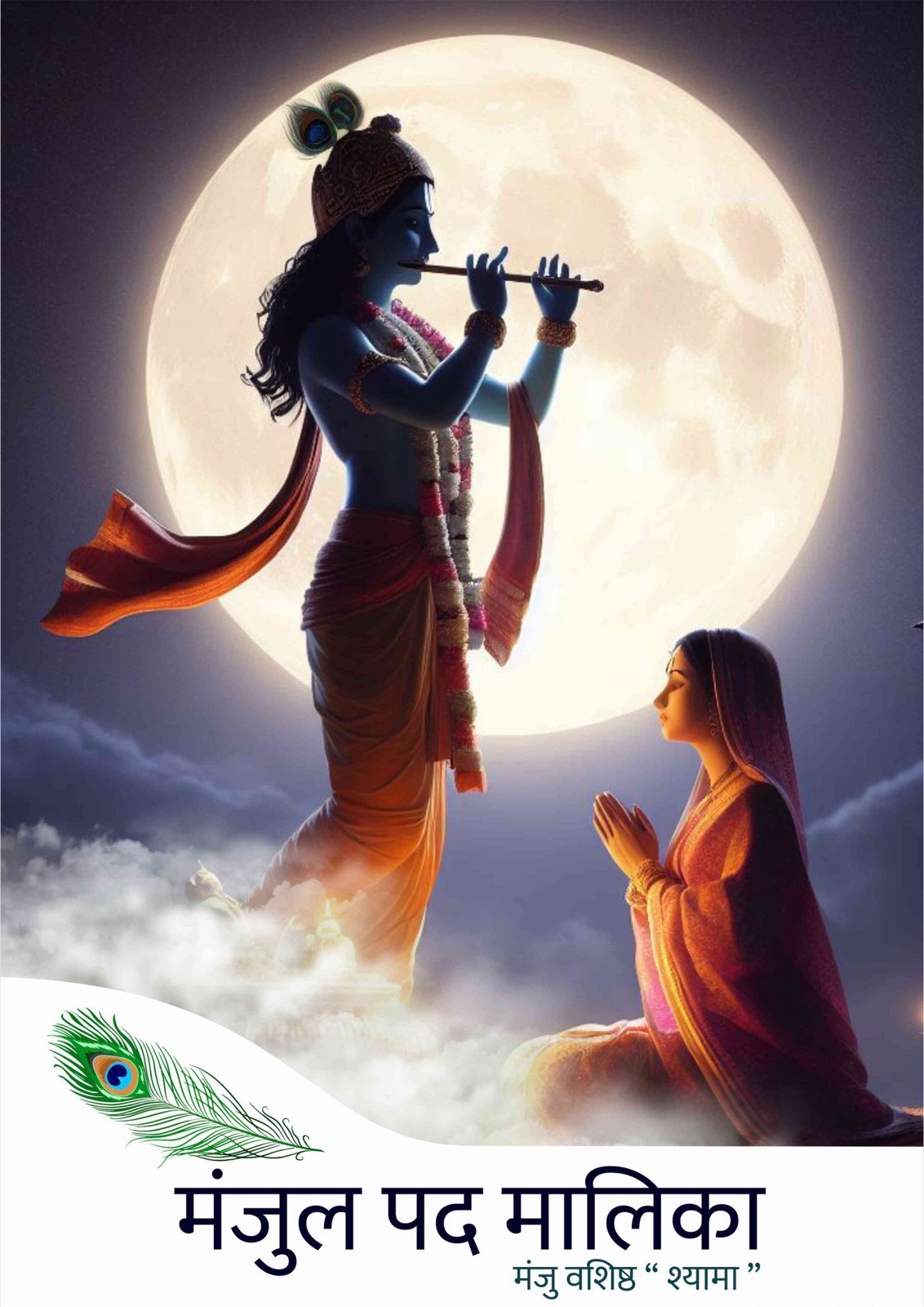 मंजुल पद मालिका