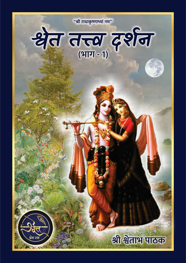 श्वेत तत्त्व दर्शन – भाग 1